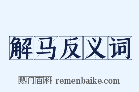 解马反义词是什么意思的图片